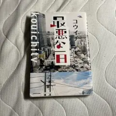 最悪な一日