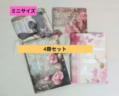 4冊セット　ミニジャンクジャーナル　雑記帳　土台　コラージュノート