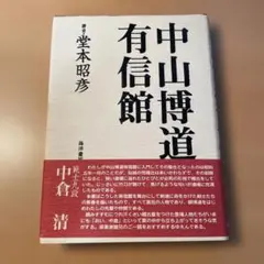 中山博道剣道口述集 初版 Amazon.co.jp: 中山博道剣道口述集: 善道聞書 附・神道無念流
