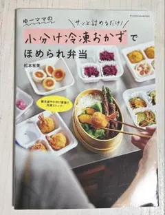ゆーママ お小分け冷凍おかずでほめられる弁当