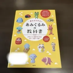 一番わかりやすい あみぐるみの教科書 かわいくて運がよくなるモチーフがいっぱい