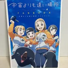 2025年最新】宇宙よりも遠い場所 ファンブックの人気アイテム