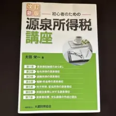 初心者のための源泉所得税講座