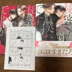 秘密ありきの僕たちですが　桜井ナナコ　特典付き