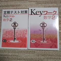 Keyワーク　数学　２年