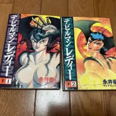 デビルマンレディー 1 & 2 セット