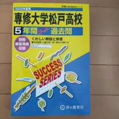 専修大学松戸高等学校5年間スーパー過去