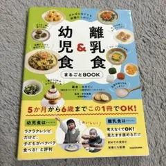 幼児食 & 離乳食 まるごとBOOK
