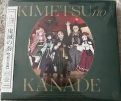 鬼滅の奏 刀鍛冶の里 オーケストラ CD kanade