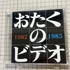 おたくのビデオ1982+1985ビデオCD