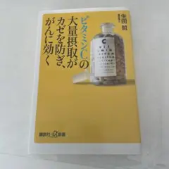 ビタミンCの大量摂取がカゼを防ぎ、がんに効く