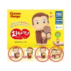 おさるのジョージ むぎゅっと！