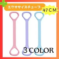 エクササイズチューブ ヨガ　筋トレ　ダイエットグッズ　ストレッチ用具　手軽　運動