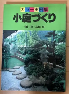 小庭づくり : カラー実例集
