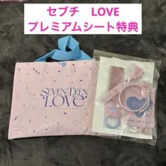 セブチ　seventeen ファンミ　LOVE ラブ　プレミアムシート特典　東京