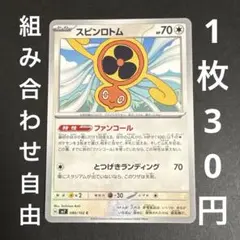 【残り12枚】ポケモンカード スピンロトム たね まとめ買い