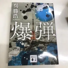 爆弾