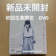 るろうに剣心 最終章 The Beginning 豪華版　初回生産限定　DVD