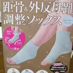 距骨&外反母趾調整ソックス