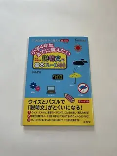 小学生4年生までに覚えたい 説明文の基本フレーズ400