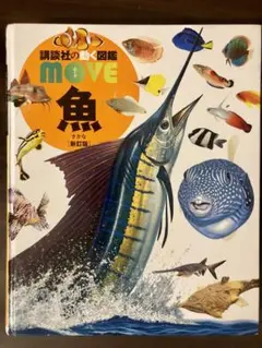 講談社の動く図鑑MOVE　「魚」