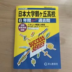 日本大学鶴ヶ丘高校 6年間 過去問