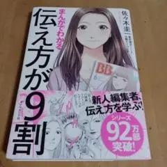 まんがでわかる 伝え方が9割