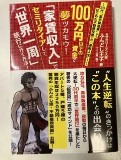 100万円以下の資金で夢ツカモウ家賃収入でセミリタイアして世界一周旅行に行く方法