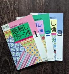 3冊set★フランス刺繍と図案 地刺しパターン集1・２・３