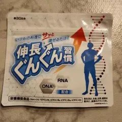 伸長ぐんぐん習慣 約30日分