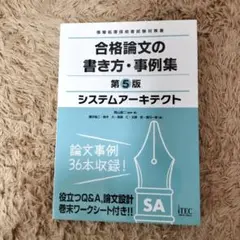 システムアーキテクト 合格論文の書き方・事例集