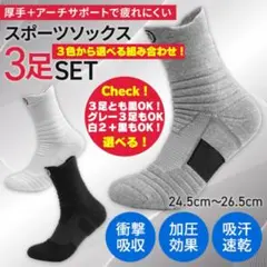 スポーツソックス 3足セット