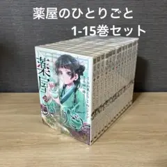 薬屋のひとりごと　1-15巻セット A25781
