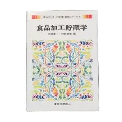 食品加工貯蔵学