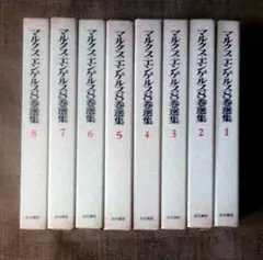 マルクス=エンゲルス8巻選集