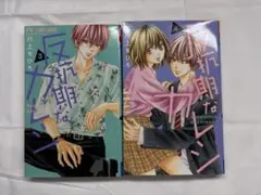 反抗期なカレシ 3.4巻 漫画