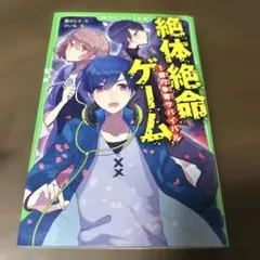 絶体絶命ゲーム