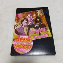 佰物語 オリジナルドラマCD