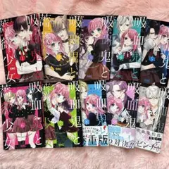 吸血鬼と薔薇少女 全10巻セット