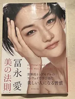 冨永愛 美の法則