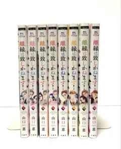 離縁は致しかねます! 1〜8巻（全巻）