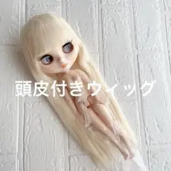 ❤️アイシードール❤️頭皮付きウィッグ　ホワイトブロンド