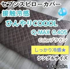 【しっかり冷感】セブンスピローカバー　シングル　ひんやり接触冷感　ブラウン