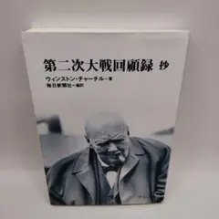 第二次大戦回顧録 全21巻セット 2025年最新】第二次大戦回顧録の人気アイテム - メルカリ