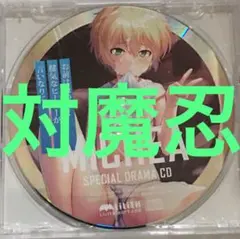 ドラマCD　対魔忍　ミシェアシルキース