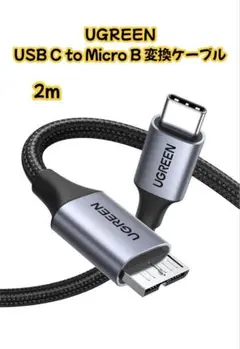 UGREEN USB C to Micro B データ転送 変換ケーブル 2m
