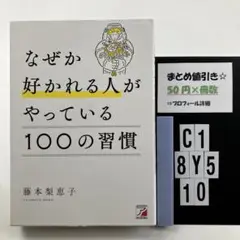 なぜか好かれる人がやっている100の習慣 C1-5Y8.10