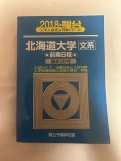 北海道大学 文系 前期日程 過去3カ年　2018