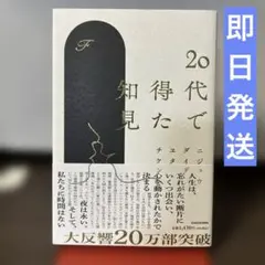 20代で得た知見