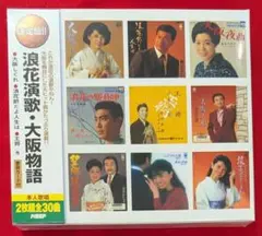 【新品・無料配送】決定版！！浪花演歌・大阪物語2枚組CD　全30曲入